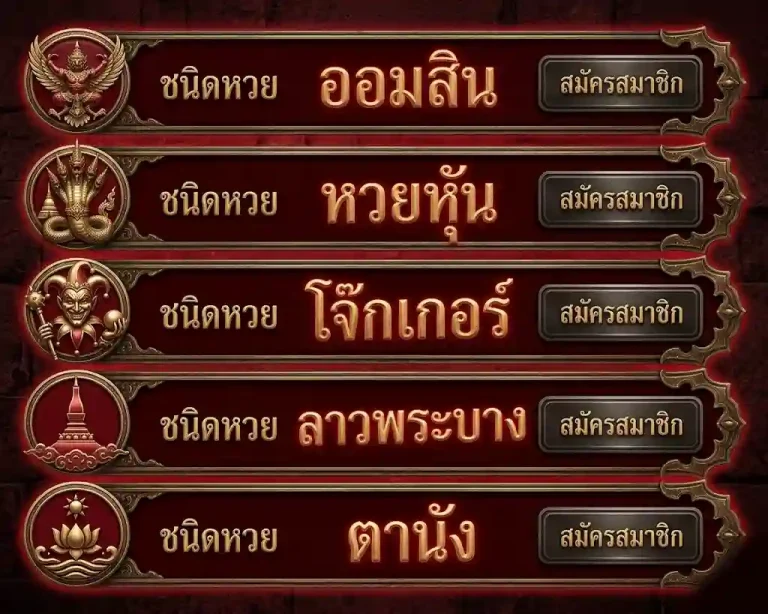 หวยออนไลน์ครบทุกระบบ