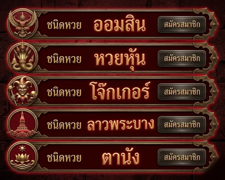 หวยออนไลน์ครบทุกระบบ