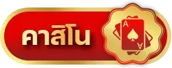 คาสิโน